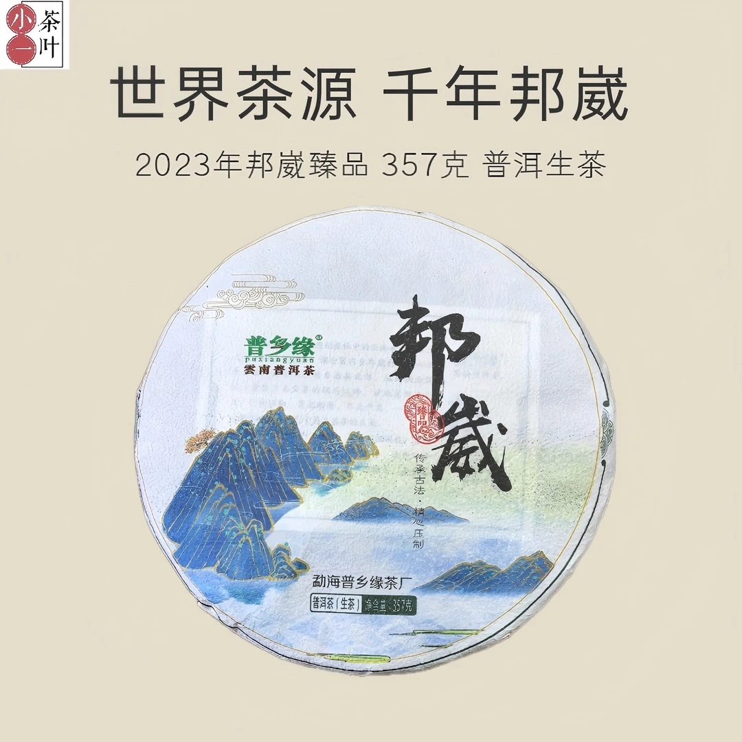 [邦崴 357克]2023邦崴大叶种 春茶 普洱生茶 花香甜润爽口