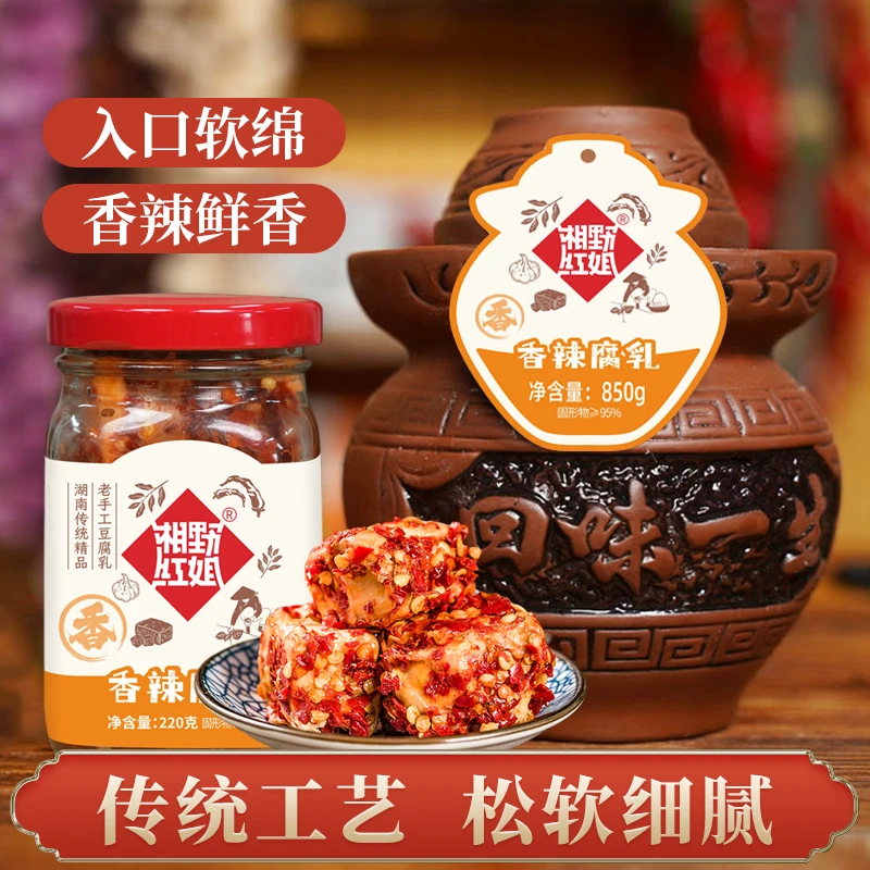 湘野红姐香辣鲜软豆腐乳湖南特色正宗霉豆腐220g/850g