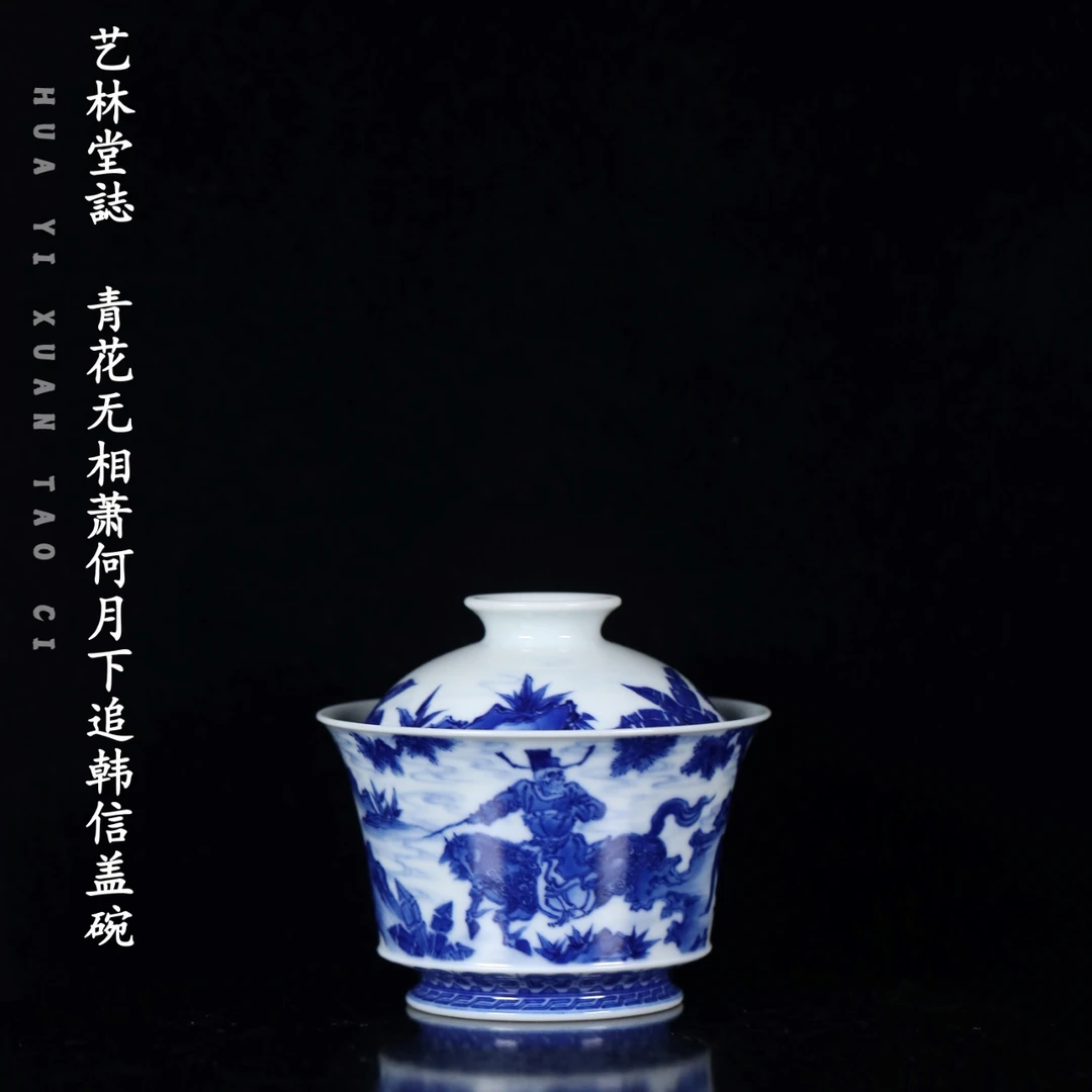 艺林堂 艺林堂誌 青花无相萧何月下追韩信马蹄二才盖碗