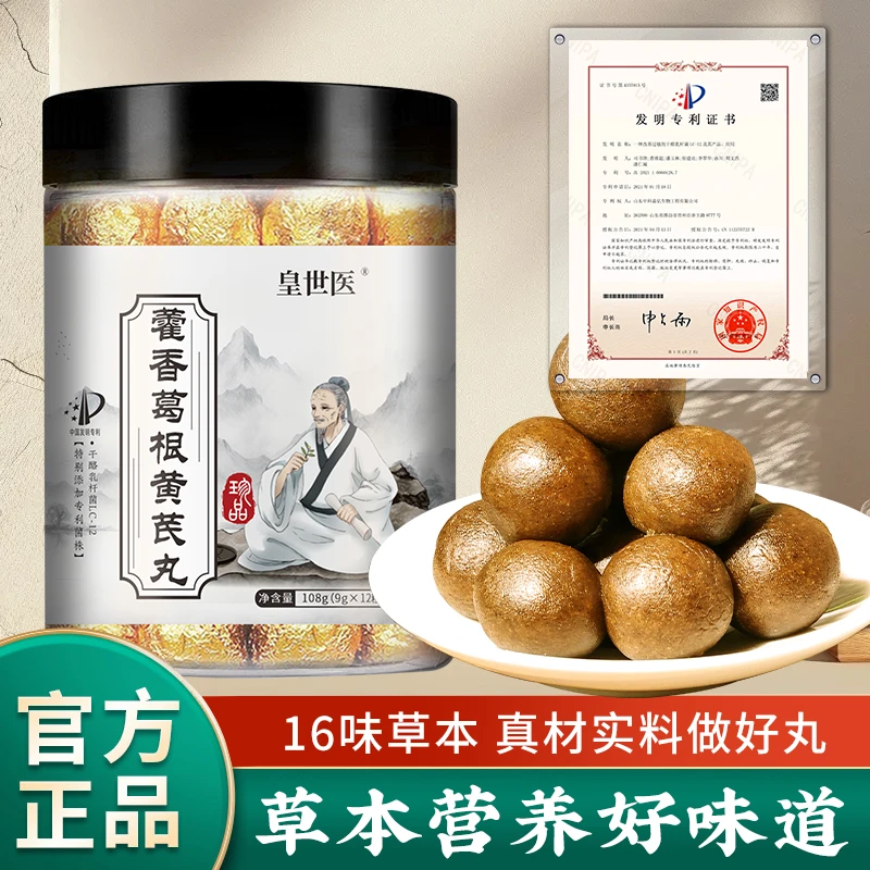 【专利款】藿香葛根黄芪丸 精选配比 真材实料 1