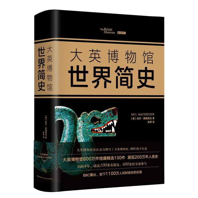 博库 大英博物馆世界简史(精) 书籍 正版图书推荐 新星出版社