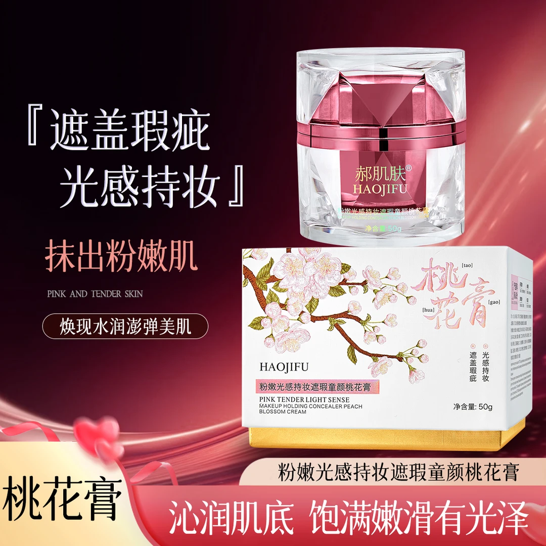 【童颜桃花膏】粉嫩光感持妆遮瑕童颜桃花膏
