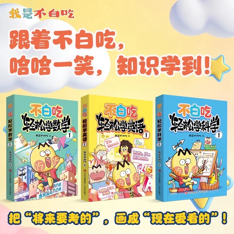 任选 不白吃轻松学数学英语科学系列 趣味漫画科普 新华书店正版