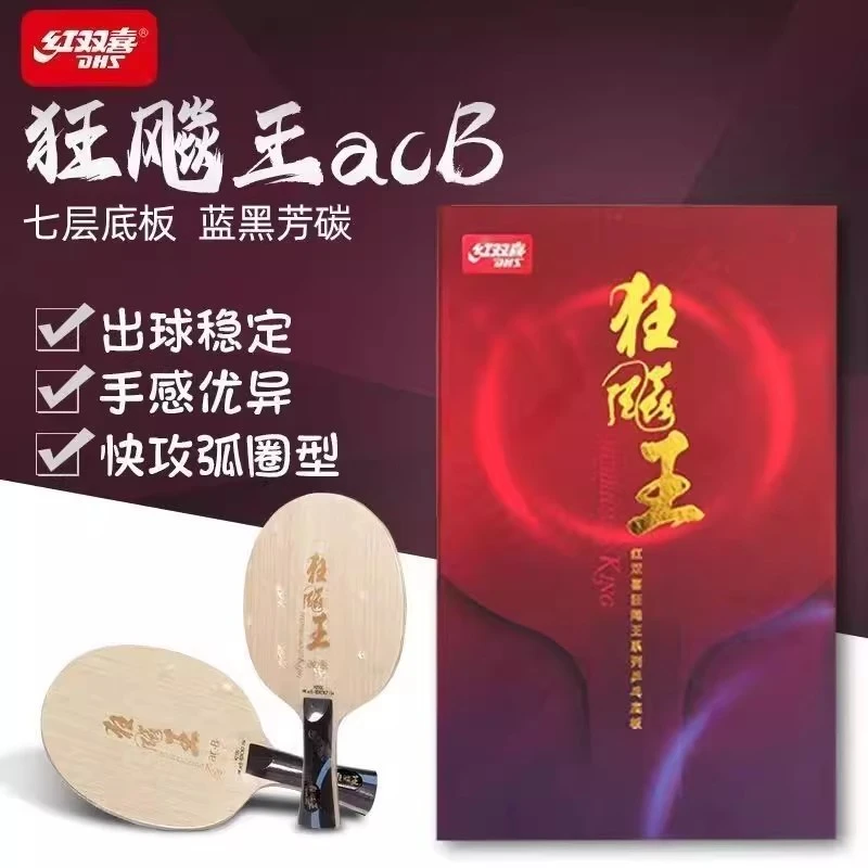 红双喜新款狂飚王ACB乒乓球底板碳素芳碳底劲强专业级王向鹏战拍