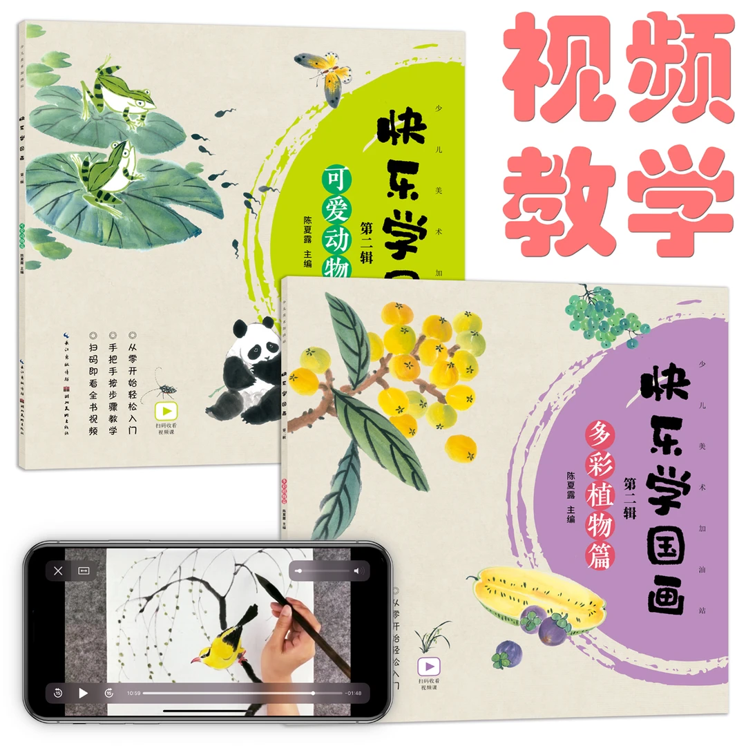快乐学国画· 第一辑、第二辑