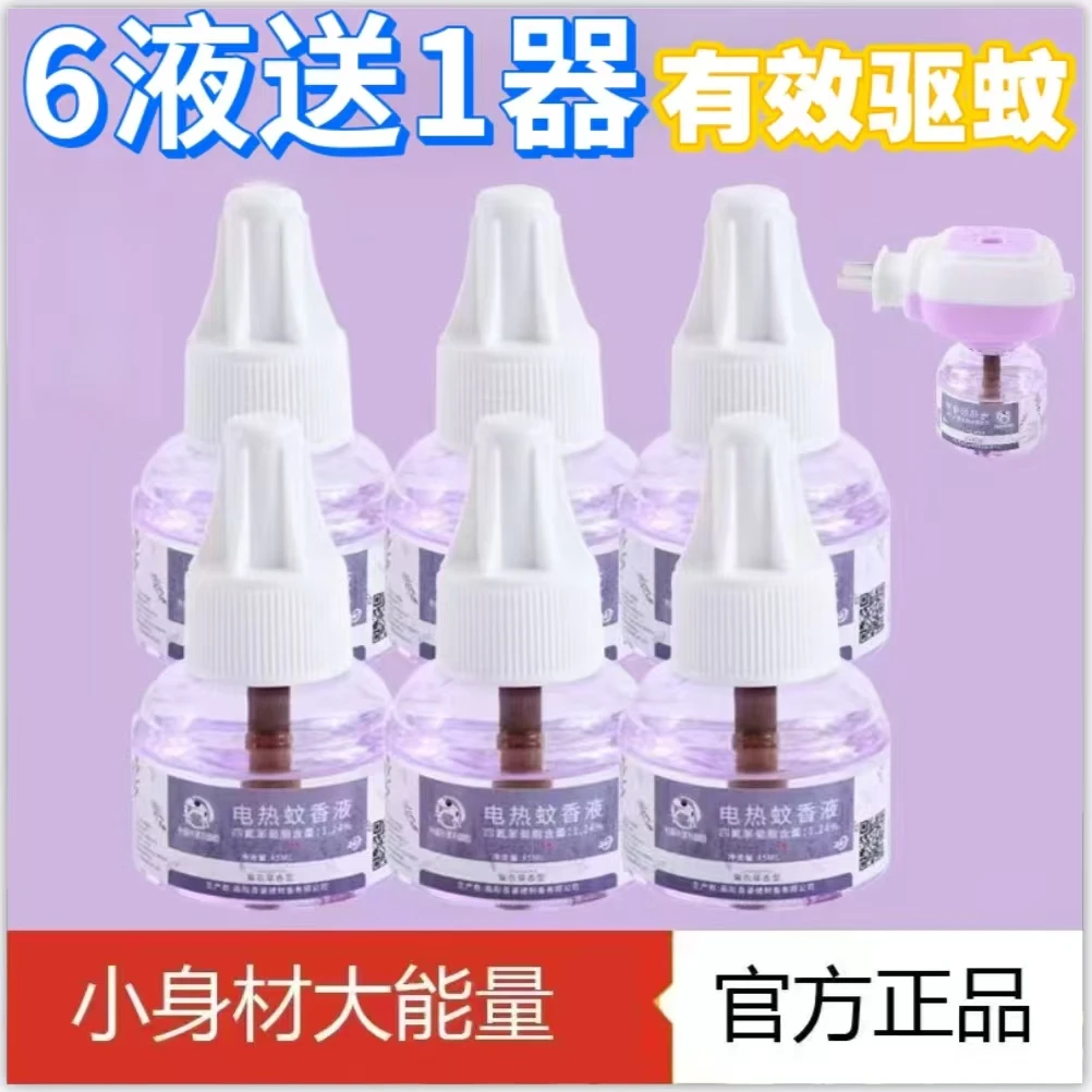 【6液1器】电热蚊香液无味防蚊液家用插电式驱蚊液器补充液