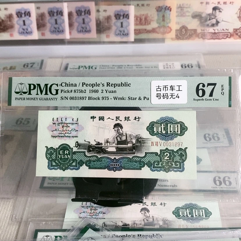 【闪购商品】古币车工0031897，67分