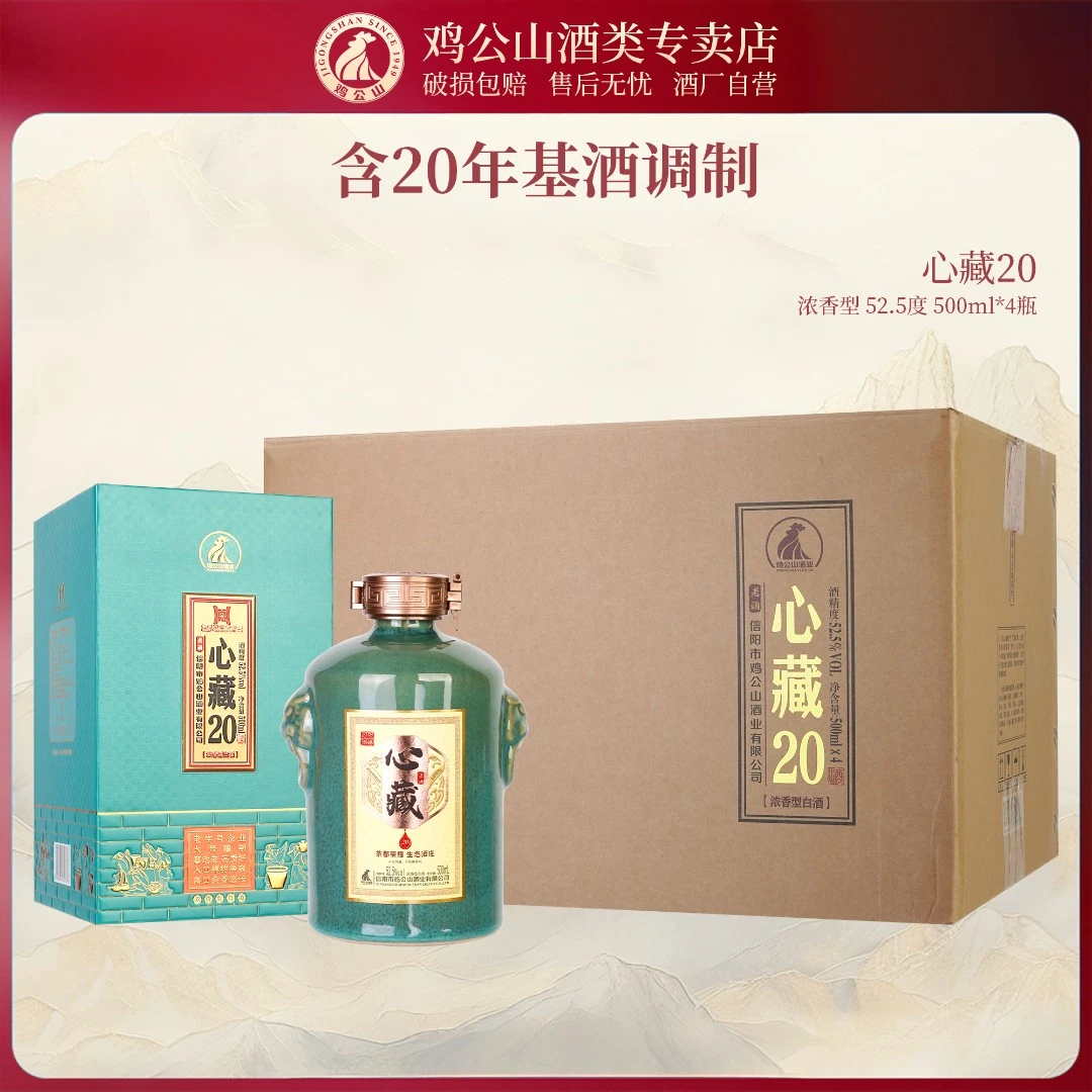 JI GONG SHAN/鸡公山白酒心藏20浓香型整箱装52.5%Vol500ml*4瓶