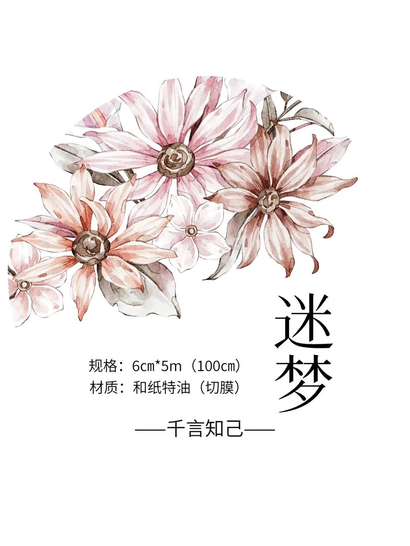 迷梦 花花切模胶带