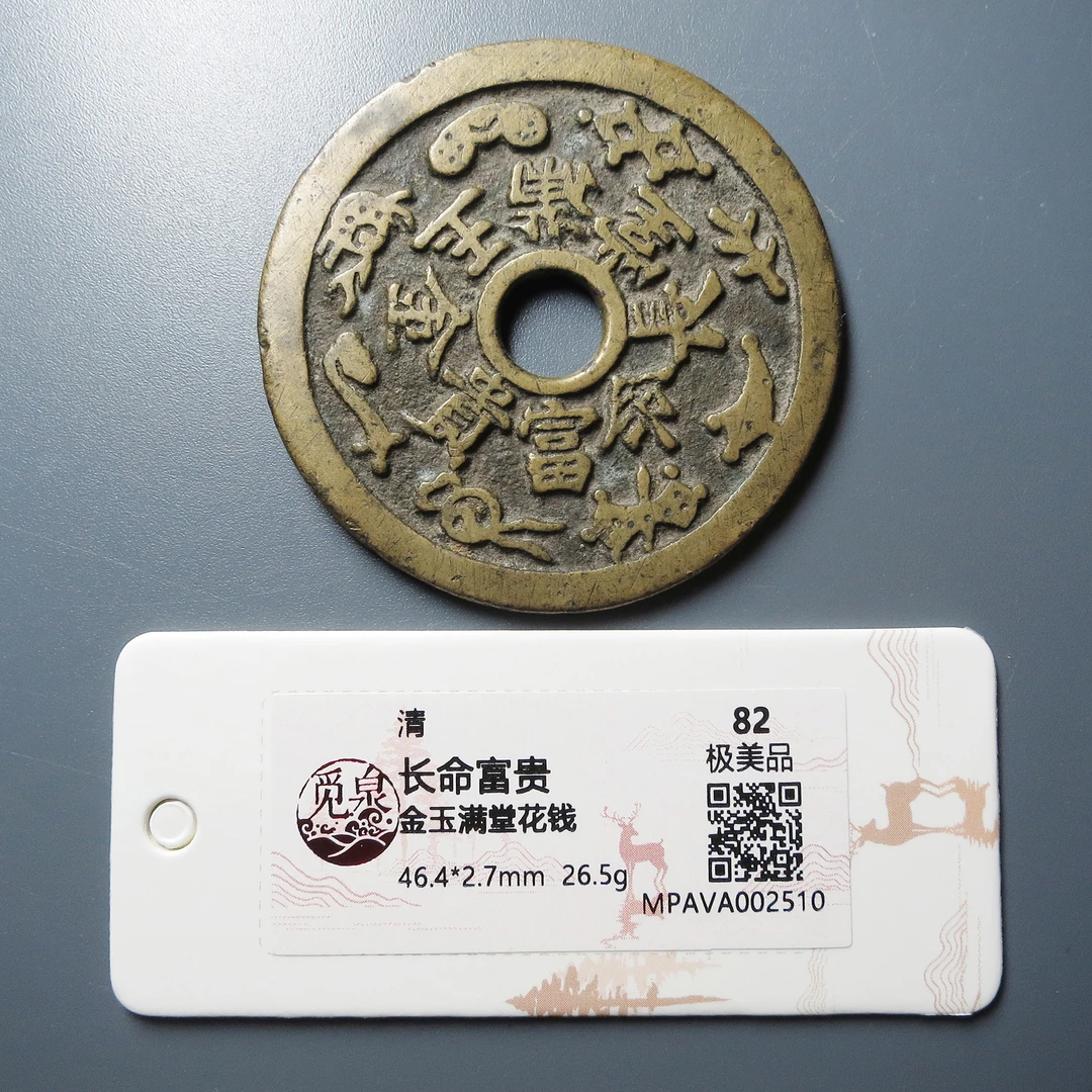 （觅泉评级 82） 长命富贵金玉满堂花钱 2510