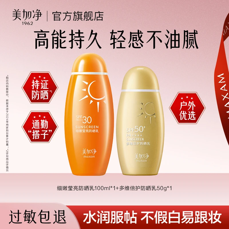 美加净多维倍护细嫩莹亮防晒霜组合通勤户外清爽不油腻清透防水