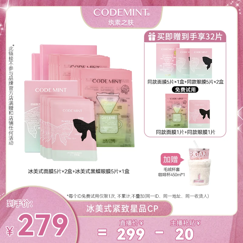 【阿灿专属】CODEMINT纨素之肤冰美式面膜黑蝶眼膜面部紧致CP