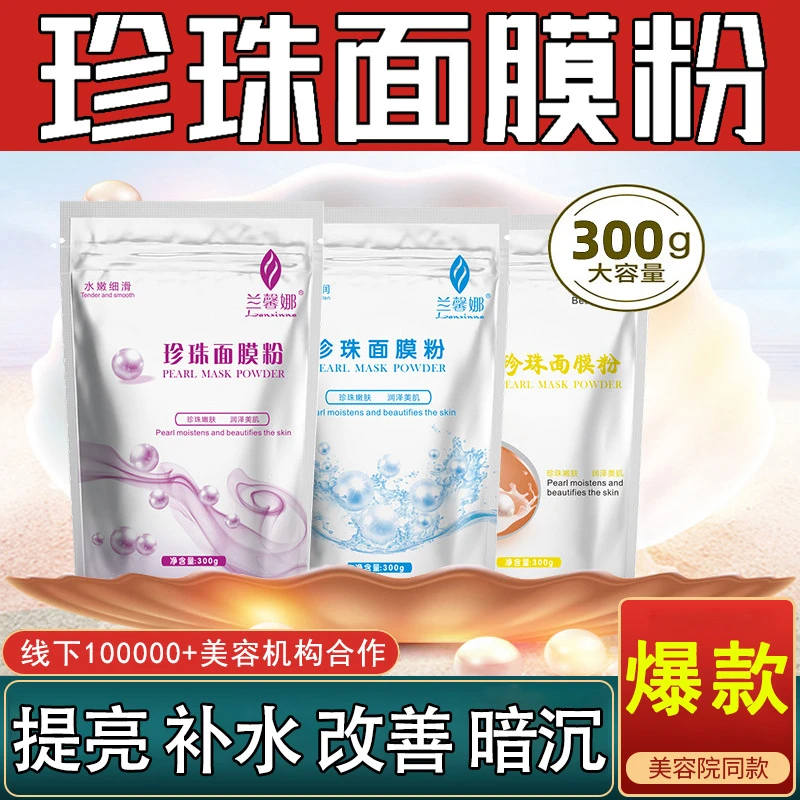 【院线专供】300g大容量珍珠粉面膜粉补水提亮DIY自制面膜