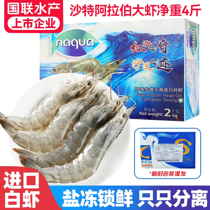 国联水产原装进口低脂轻食健身盐冻沙特虾3040规格净重4斤/盒