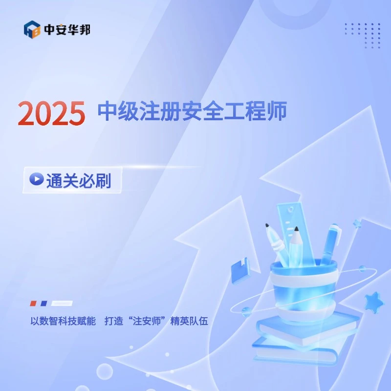 中级注册安全工程师-通关必刷