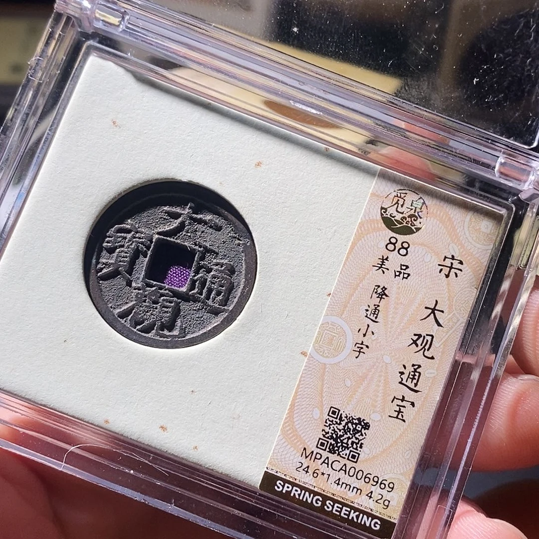 铜觅泉评级古钱币一枚 周浩