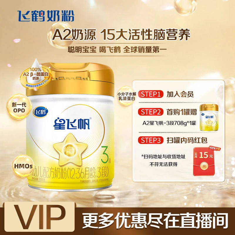 【爆款热销】飞鹤A2 β-酪蛋白星飞帆1-3段708g婴幼儿配方奶粉OPN