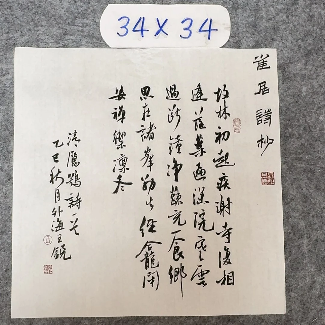 书法中书王锐34×34