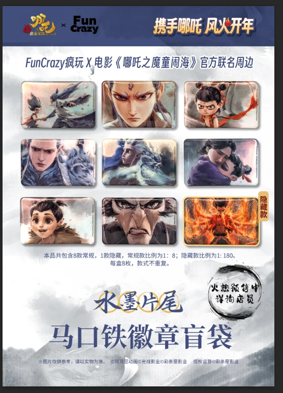 【哪吒2之魔童闹海】（预）水墨片尾马口铁徽章