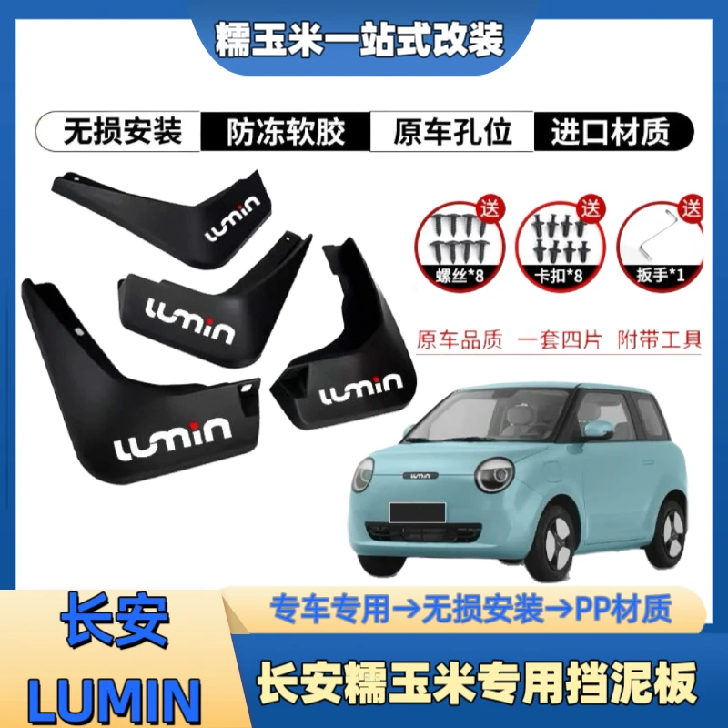 适用于长安糯玉米lumin挡泥板改装件汽车用品前后轮挡泥皮免打孔