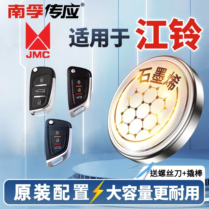 【适用江铃】南孚传应驭胜域虎福顺E路顺特顺EVS350车钥匙纽扣电池