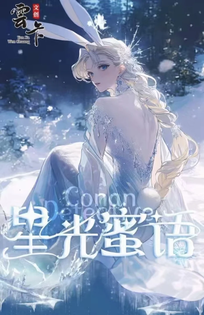 妙妙【平拆】雲卡文创《名侦探柯南》A5大卡「星光蜜语」（默认代拆）