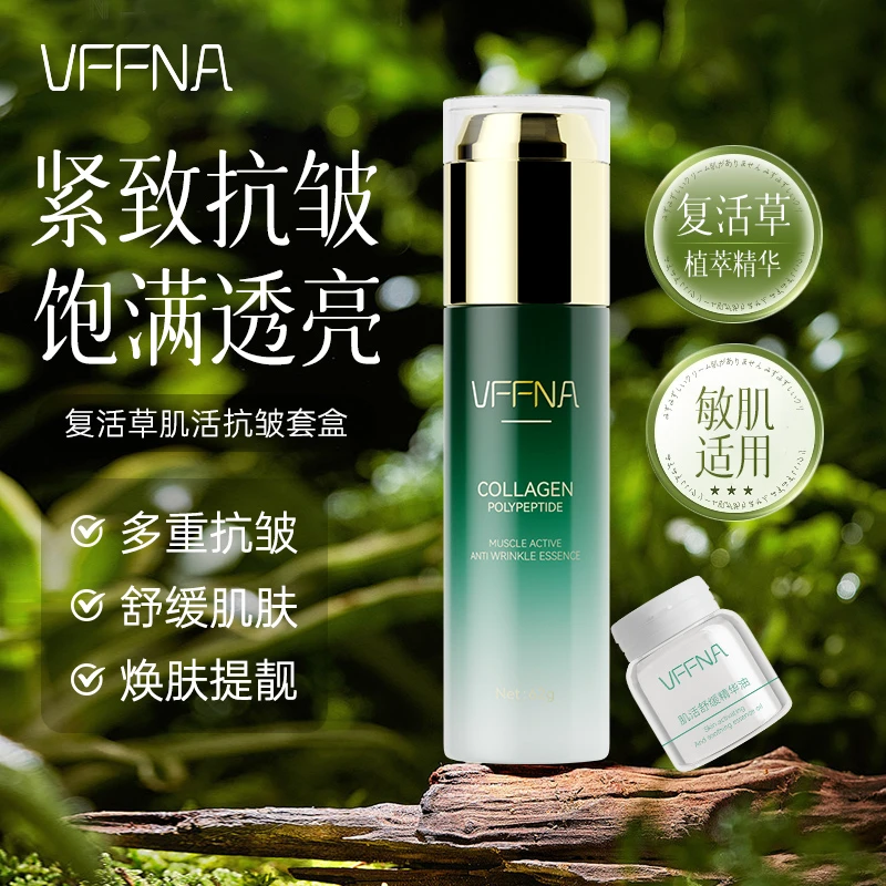 VFFNA/维凡娜《试用一瓶》胶原多肽《复活草》肌活抗皱保湿套装