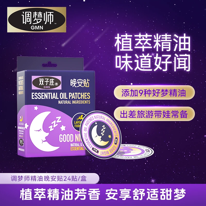 调梦师双子座薰衣草精油晚安贴自然睡眠贴闻香入睡C