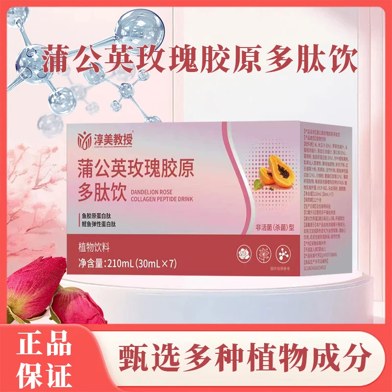 【官方正品吸收快】蒲公英玫瑰胶原多肽饮