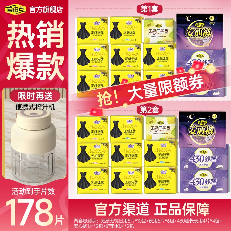 【爆！送榨汁杯】自由点无感无忧日夜超薄亲肤卫生巾套组-z