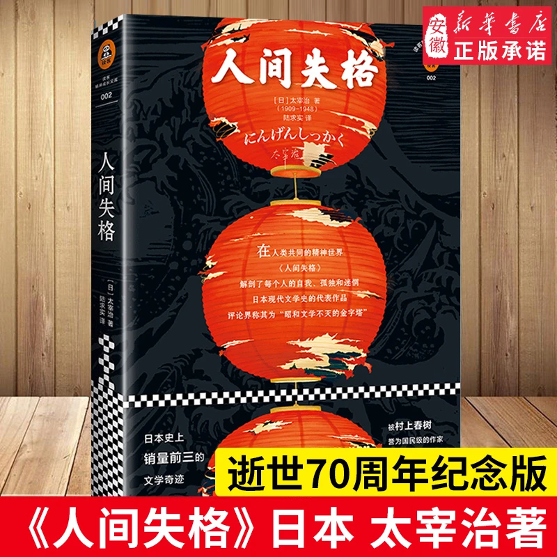 《人间失格》正版 太宰治著原版 精装珍藏版 逝世70周年无删节纪念