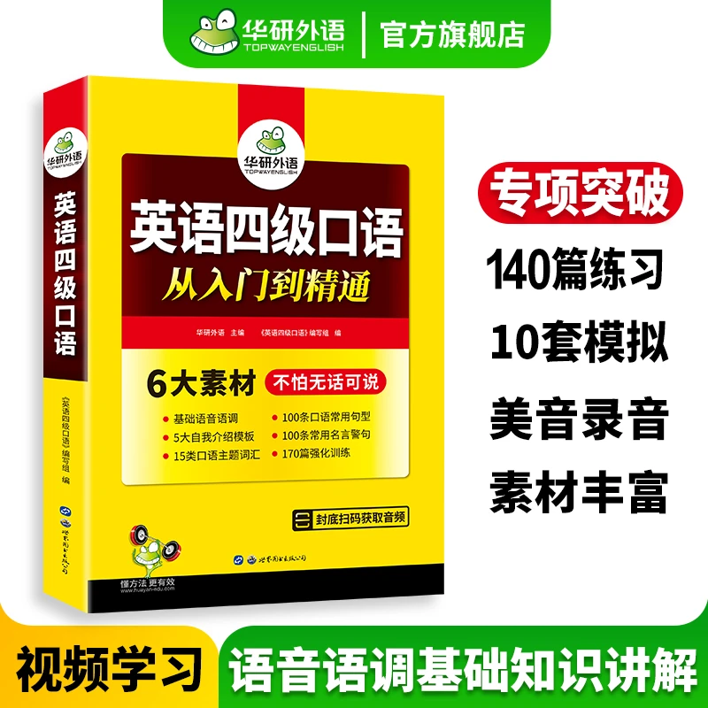 华研外语英语四级口语从入门到精通备考2025年6月大学英语四级
