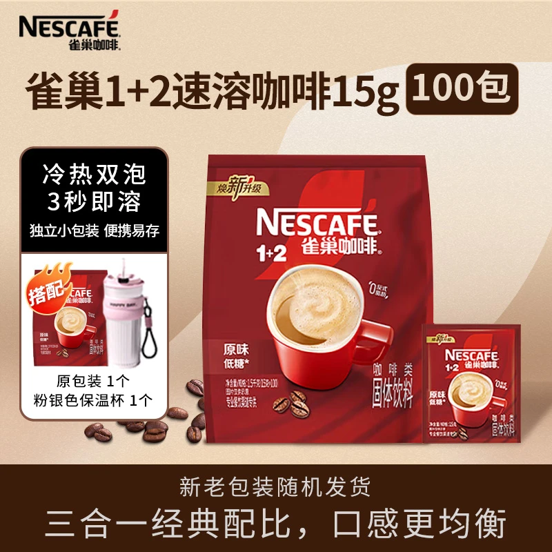 NESCAFE/雀巢咖啡1+2三合一特浓速溶奶咖香浓丝滑15g*100袋囤货装