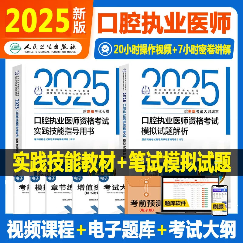 人卫版备考2026年口腔执业医师考试指导用书医学综合实践技能教材