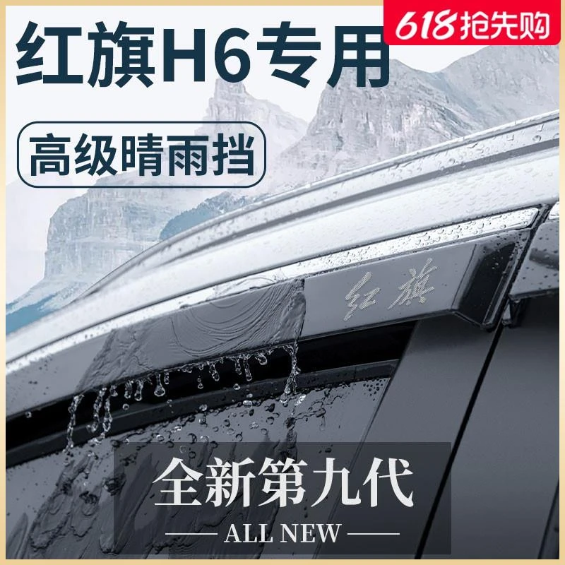 专用2023款红旗H6汽车内用品大全改装饰配件晴雨挡车窗雨眉挡雨板