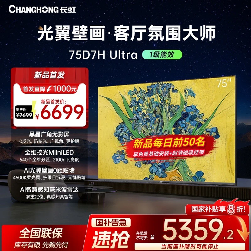 【政府补贴20%】长虹电视75D7H Ultra 75英寸超薄壁画光翼壁画AI