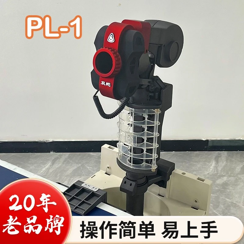 双蛇乒乓球发球机PL-1型拟人手感,自动化操作,编程快捷遥控操作