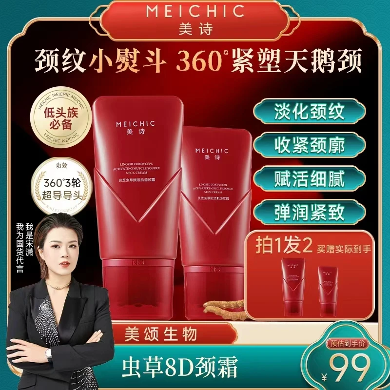 【新品首发】美诗虫草8D颈霜滚珠按摩美颈淡纹紧致滋润嫩滑颈纹霜