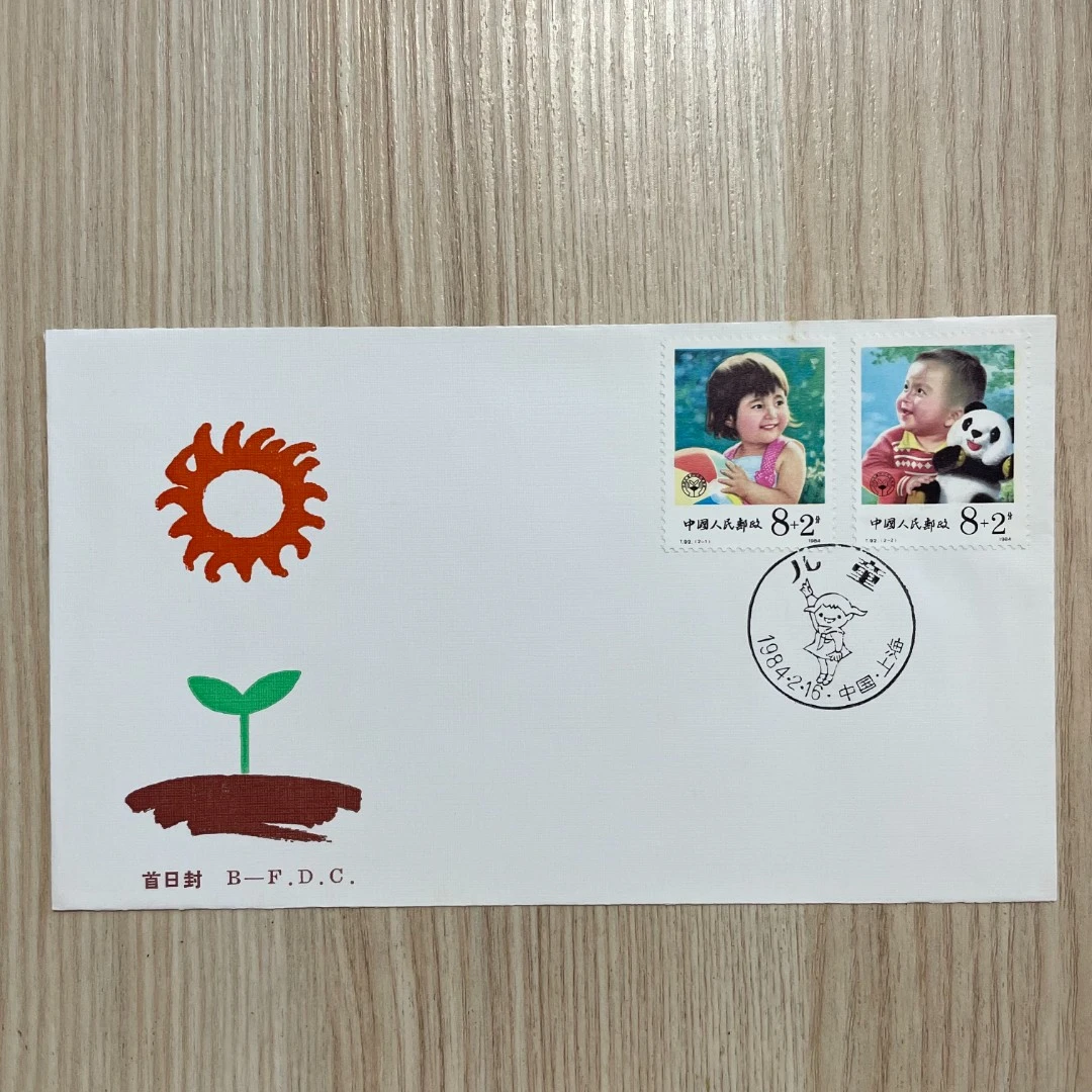 T92儿童附捐邮票首日封