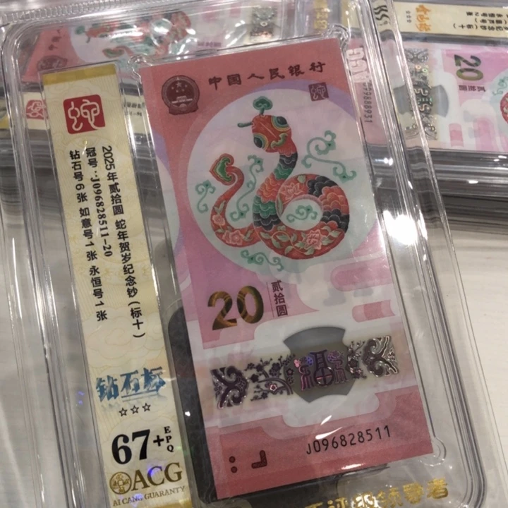 【闪购商品】无347蛇钞标十67+，511-520