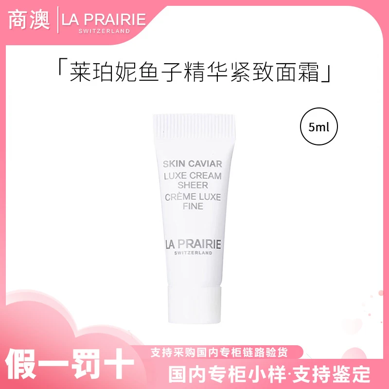 La Prairie/莱珀妮鱼子精华琼贵紧致面霜5ml小样保湿紧致滋养
