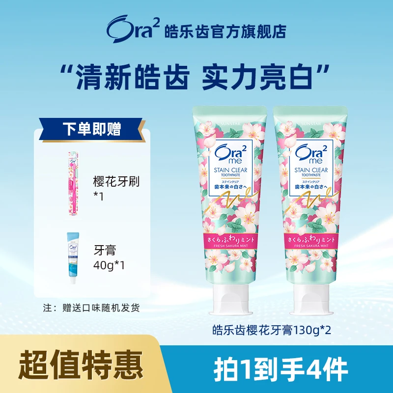 Ora2/皓乐齿日本进口樱花果味牙膏130g*2+牙刷*1+牙膏40g*1护龈