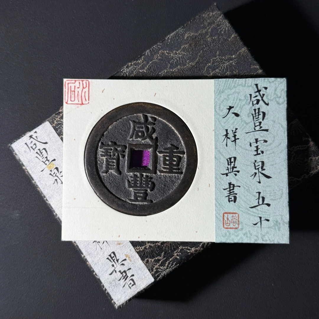 H7 清代 咸丰重宝 宝泉五十大样异书 水石评级80 95001249