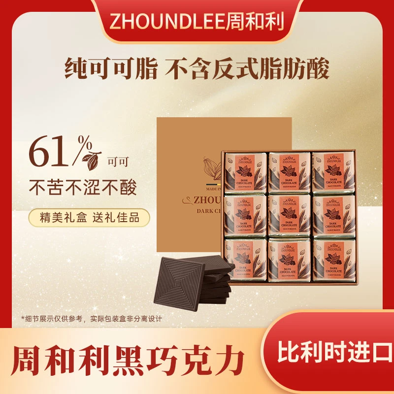 周和利比利时原装进口纯可可脂经典黑巧克力充饥休闲零食