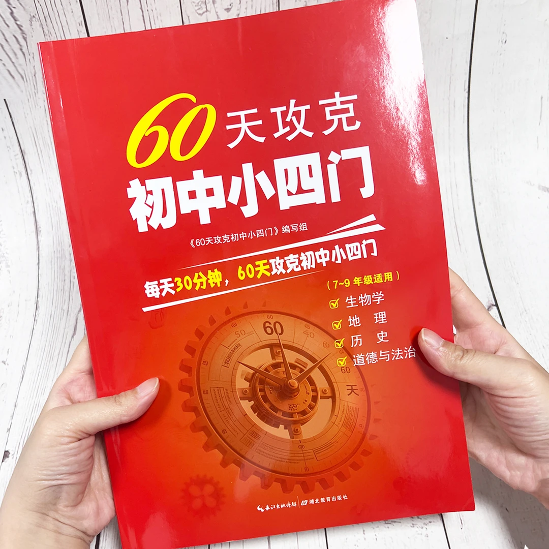 2025新版初中小四门60天攻克史地生道法初高中衔接速记导图教育社