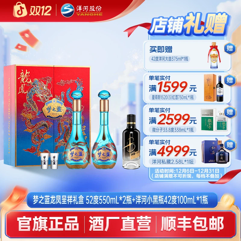 洋河【双12】龙凤呈祥礼盒52度550mL*2瓶＋洋河小黑瓶42度100mL*1瓶