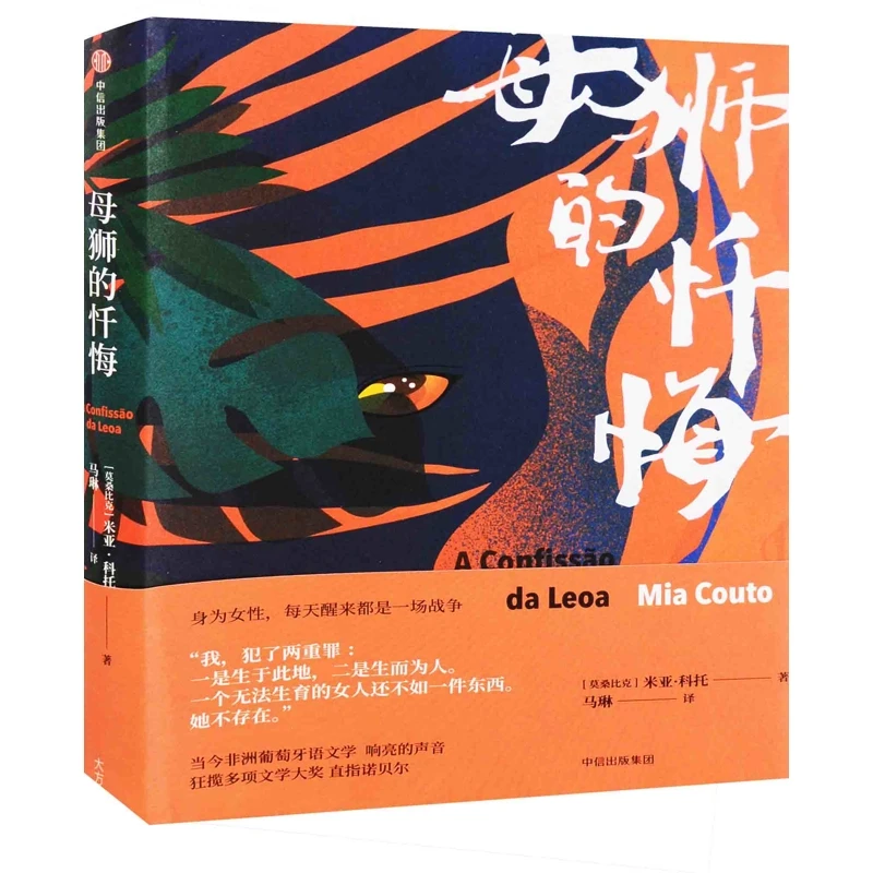 母狮的忏悔(莫桑比克) 米亚·科托著 马琳译中信出版社