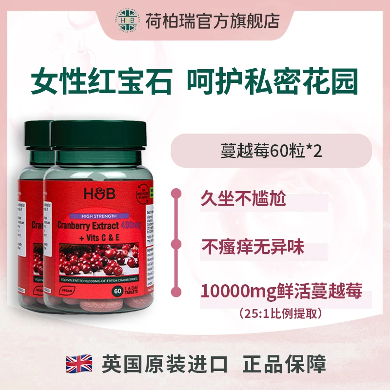 英国荷柏瑞蔓越莓提取片女性健康守护   60片/瓶 *2