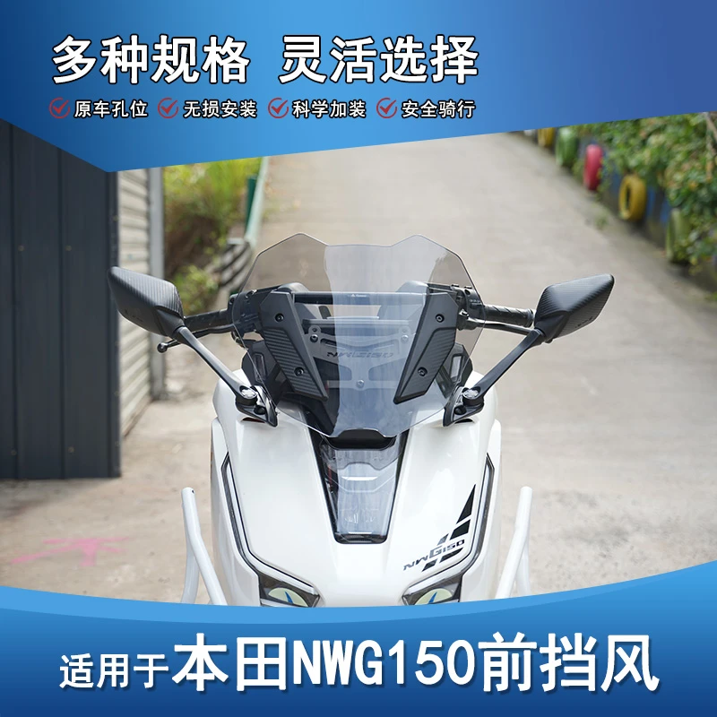 适用本田NWG150后视镜前移改装前挡风玻璃导流罩导航扩展杆护胸板