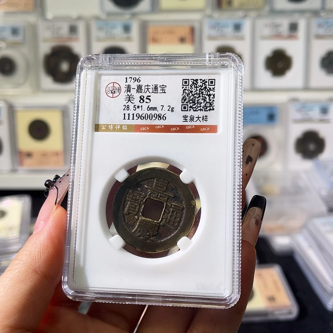 铜胜****询小徐精选嘉庆大样0986